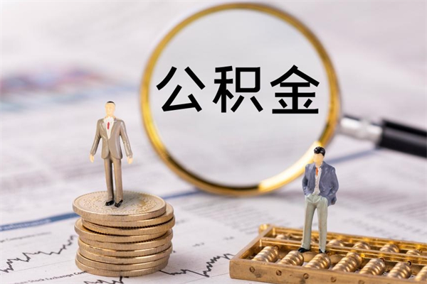 义乌怎么把住房公积金套出来（有什么办法可以把公积金套出来）