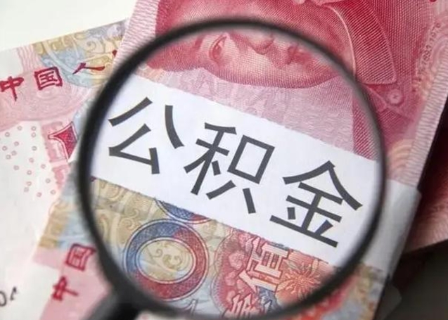 义乌封存的1个月公积金怎么提取（公积金封存一个月可以取吗）